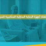 أجهزة الرعاية المنزلية