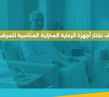 أجهزة الرعاية المنزلية