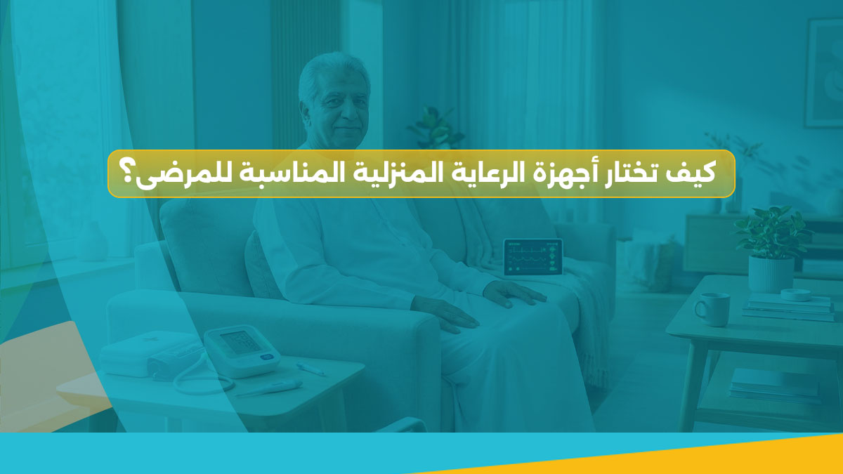 أجهزة الرعاية المنزلية