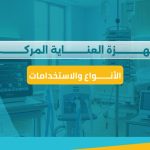 أجهزة العناية المركزة