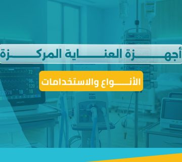 أجهزة العناية المركزة