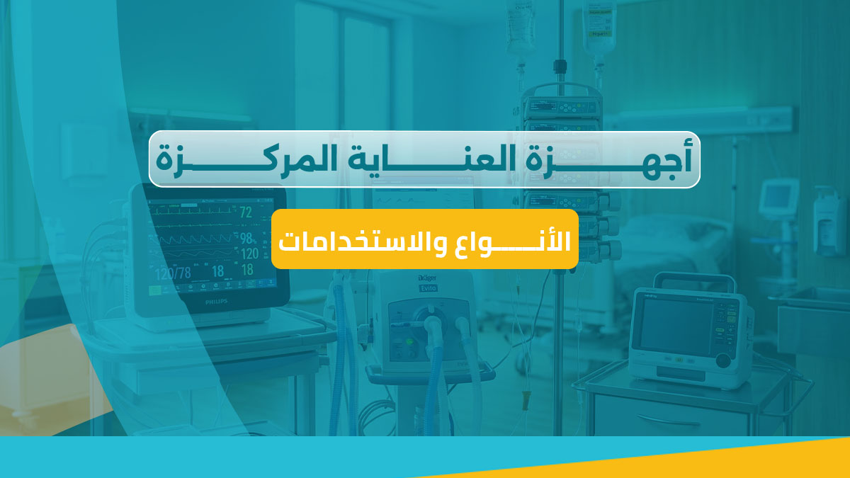 أجهزة العناية المركزة