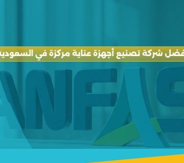 أفضل شركة تصنيع أجهزة عناية مركزة في السعودية