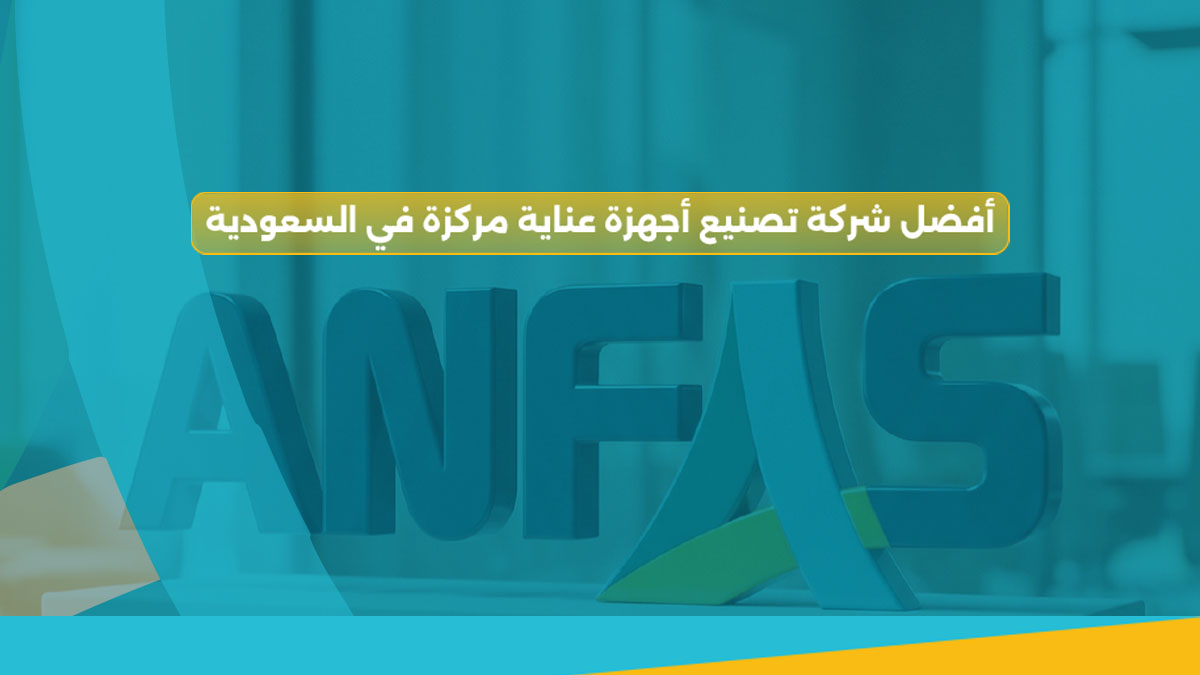 أفضل شركة تصنيع أجهزة عناية مركزة في السعودية