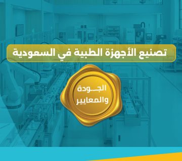 تصنيع الأجهزة الطبية في السعودية