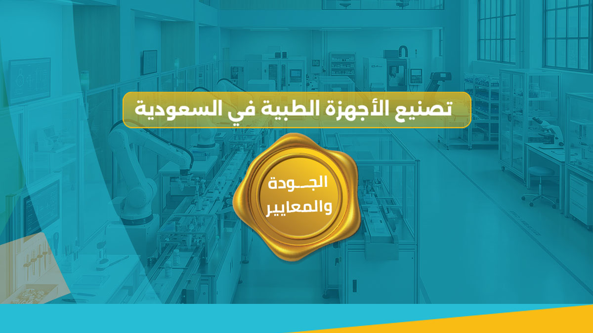 تصنيع الأجهزة الطبية في السعودية