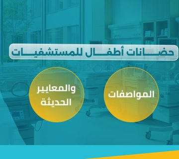حضانات أطفال للمستشفيات | المواصفات والمعايير الحديثة