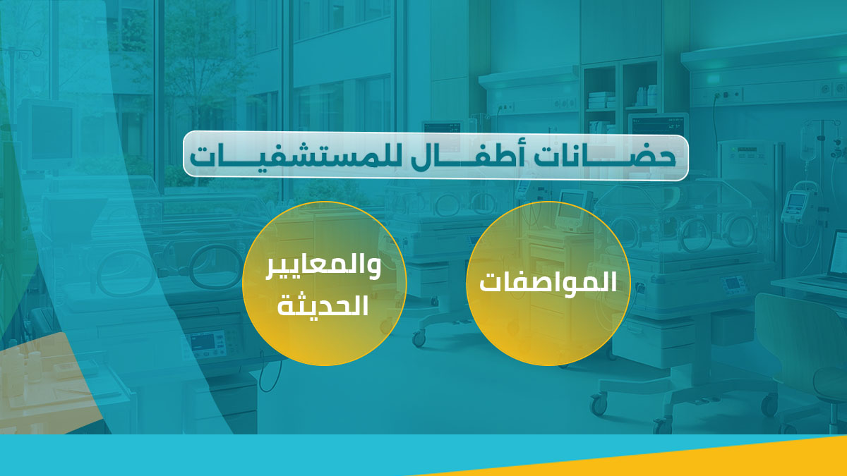 حضانات أطفال للمستشفيات | المواصفات والمعايير الحديثة