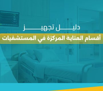 دليل تجهيز أقسام العناية المركزة في المستشفيات