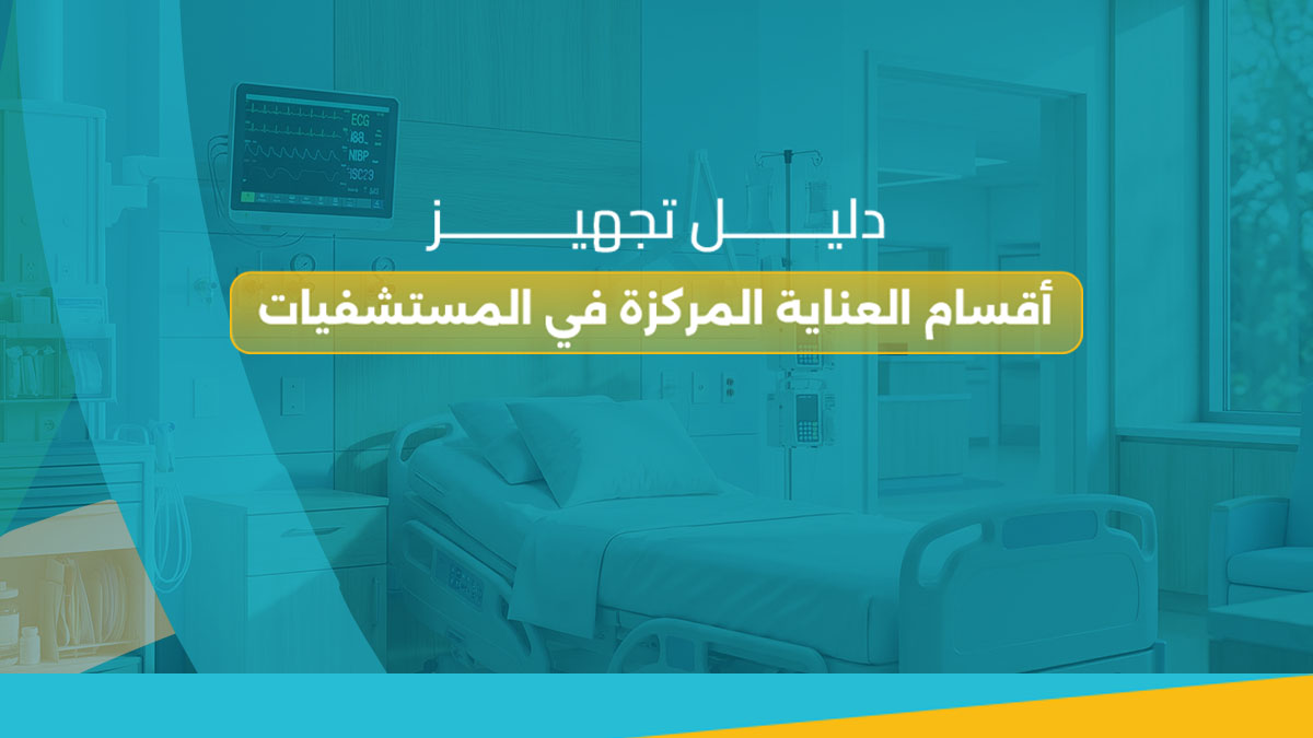 دليل تجهيز أقسام العناية المركزة في المستشفيات