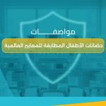 مواصفات حضانات الأطفال