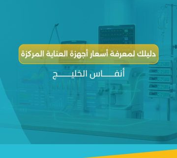 أسعار أجهزة العناية المركزة