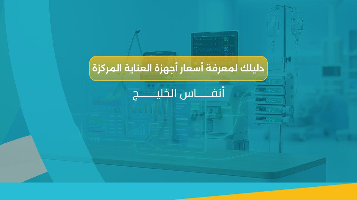 أسعار أجهزة العناية المركزة