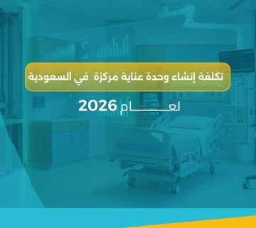 تكلفة إنشاء وحدة عناية مركزة