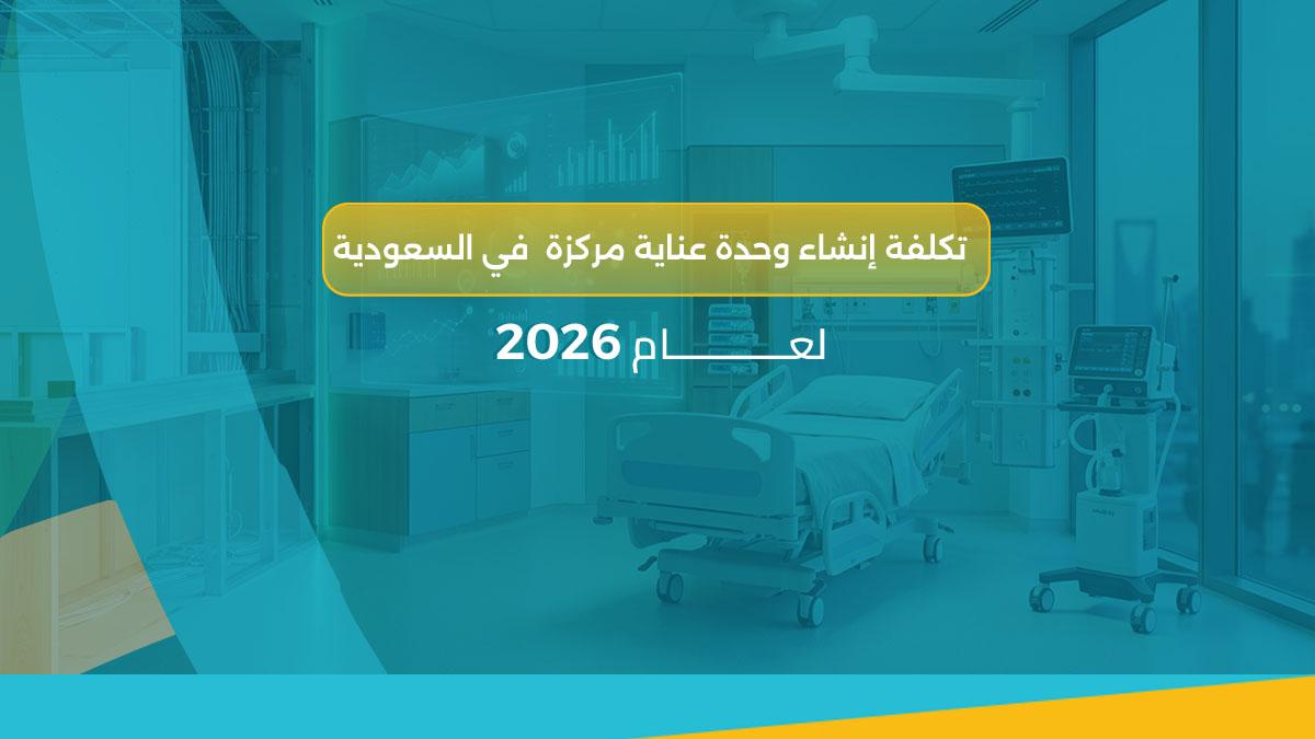 تكلفة إنشاء وحدة عناية مركزة