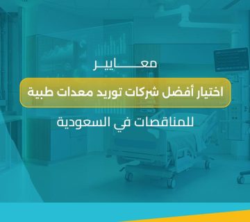 شركات توريد معدات طبية للمناقصات