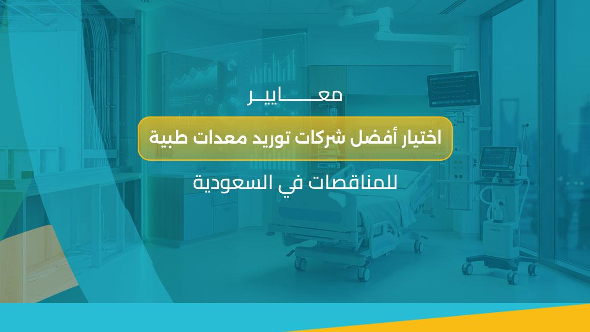 شركات توريد معدات طبية للمناقصات