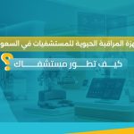 الأجهزة الطبية الحديثة في السعودية