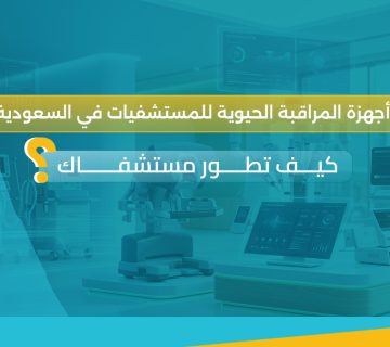 الأجهزة الطبية الحديثة في السعودية