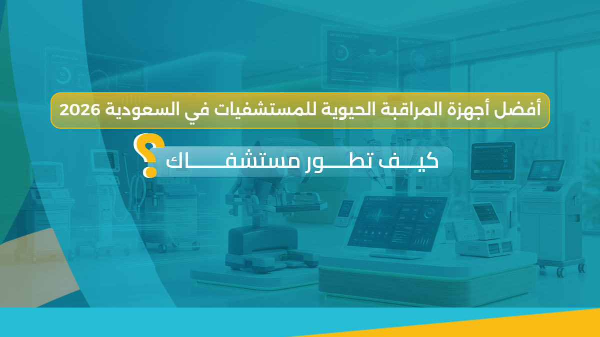 الأجهزة الطبية الحديثة في السعودية