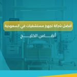 أجهزة المراقبة الحيوية في السعودية