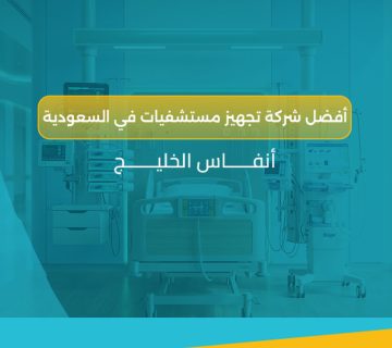 أجهزة المراقبة الحيوية في السعودية