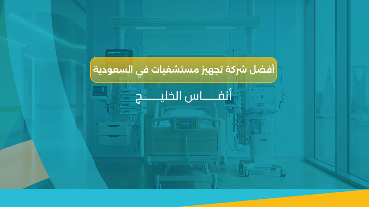 شركة تجهيز مستشفيات في السعودية