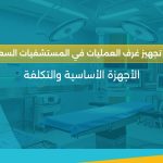 تجهيز غرف العمليات في السعودية