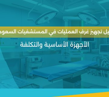 تجهيز غرف العمليات في السعودية