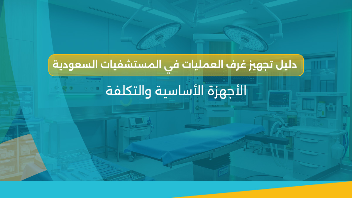 تجهيز غرف العمليات في السعودية