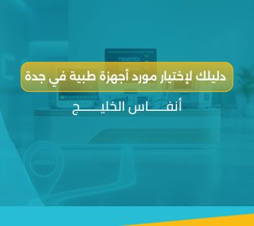 مورد أجهزة طبية في جدة