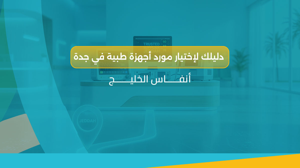 مورد أجهزة طبية في جدة