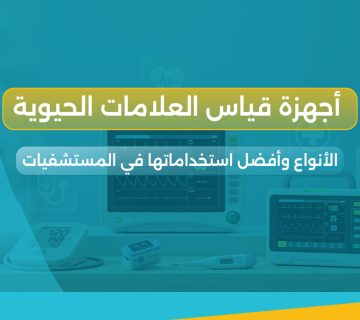 أجهزة قياس العلامات الحيوية