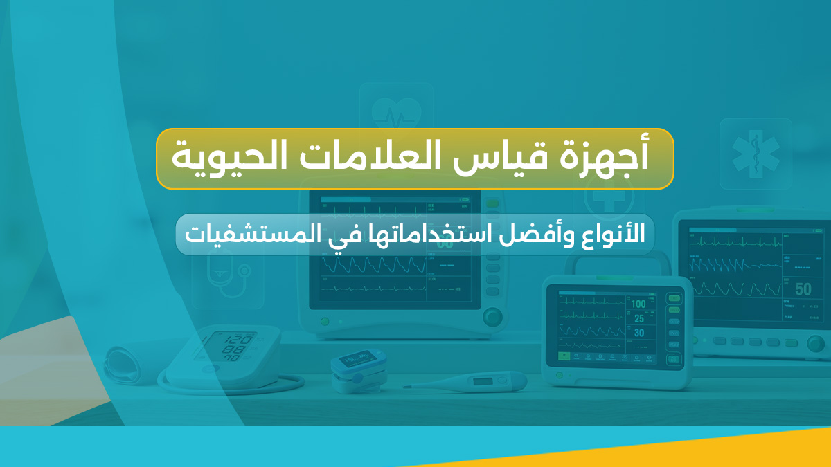 أجهزة قياس العلامات الحيوية