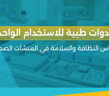 أدوات طبية للاستخدام الواحد