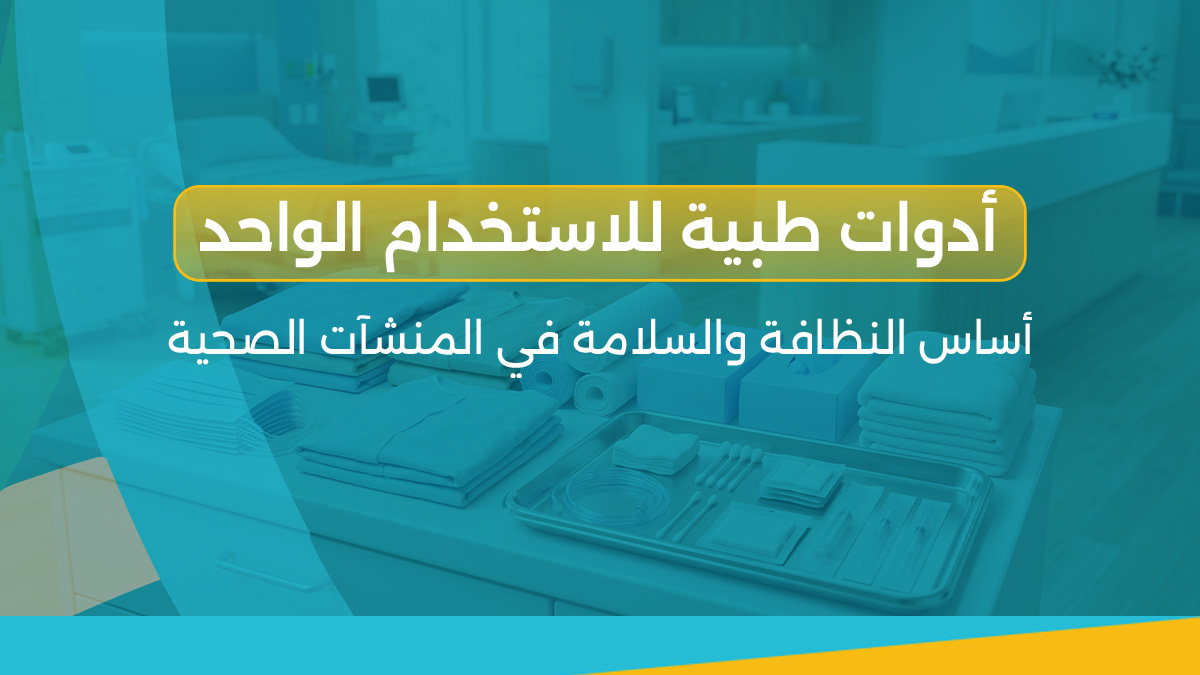 أدوات طبية للاستخدام الواحد
