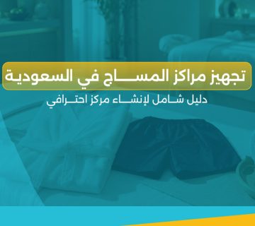تجهيز مراكز المساج