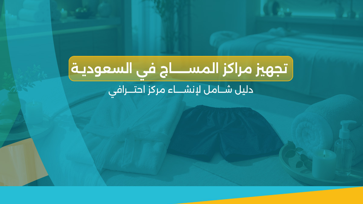تجهيز مراكز المساج