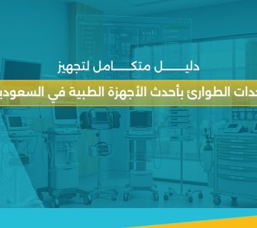 تجهيز وحدات الطوارئ