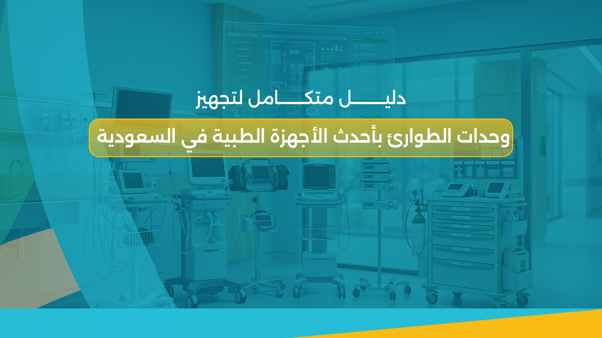 تجهيز وحدات الطوارئ