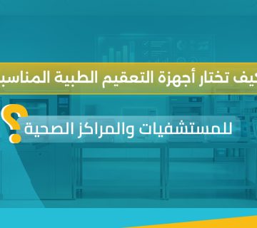 أجهزة التعقيم الطبية