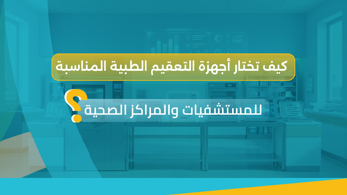 أجهزة التعقيم الطبية