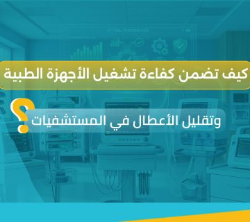 الأجهزة الطبية