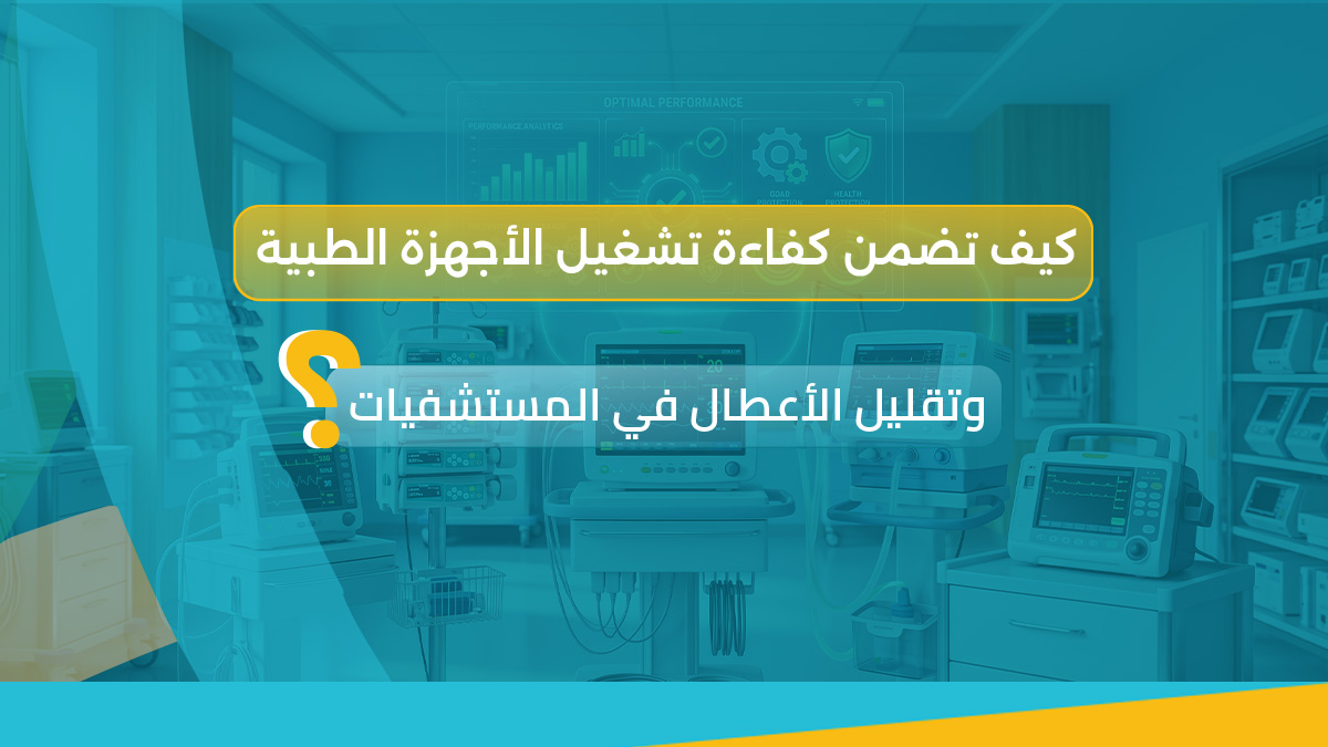 الأجهزة الطبية