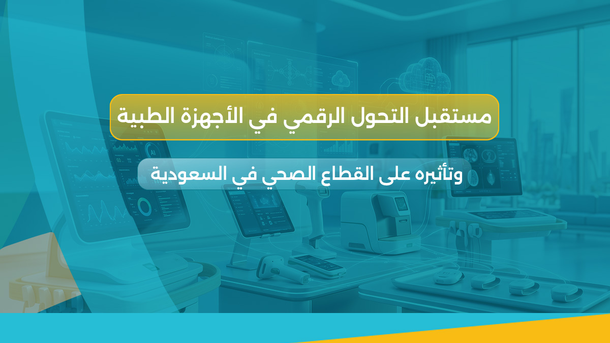 التحول الرقمي في الأجهزة الطبية