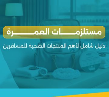 مستلزمات العمرة
