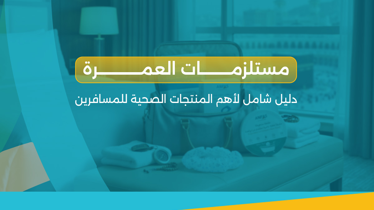 مستلزمات العمرة