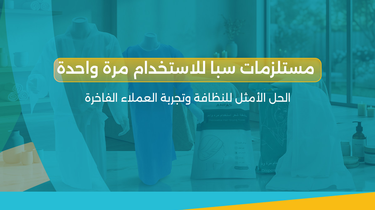مستلزمات سبا للاستخدام مرة واحدة