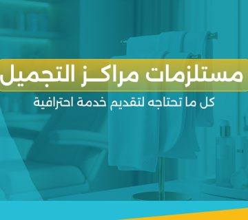 مستلزمات مراكز التجميل