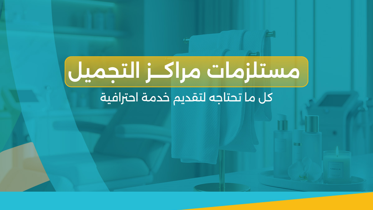 مستلزمات مراكز التجميل